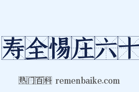 寿全惕庄六十是什么意思的图片